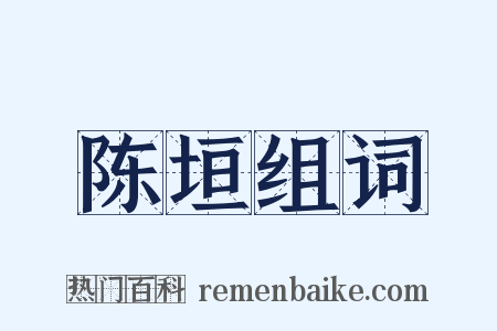 陈垣组词是什么意思的图片